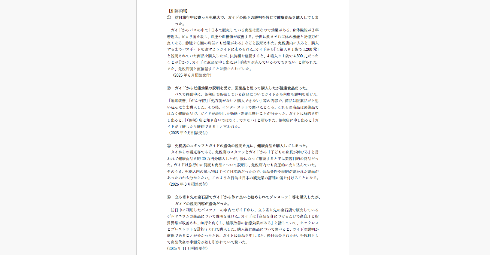 悪質なガイドに関する注意喚起と情報提供のお願い
